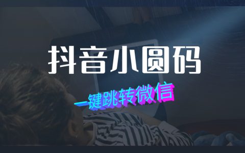 抖音小圆码微信怎么弄？私域引流法宝