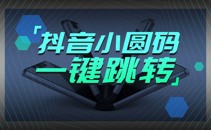 抖音小圆码怎么制作工具，马上安排
