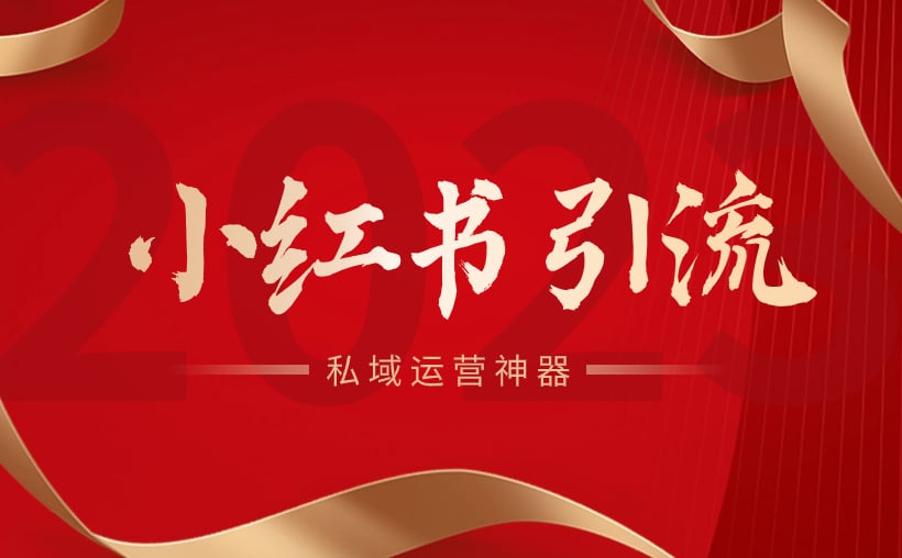小红书怎么引流到微信呢？私域运营神器来了