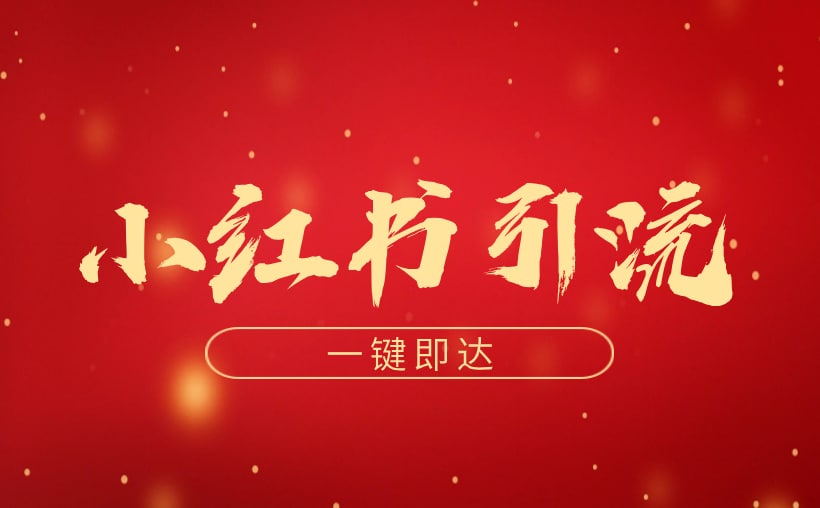 小红书引流的最快方法是什么？你就缺个它
