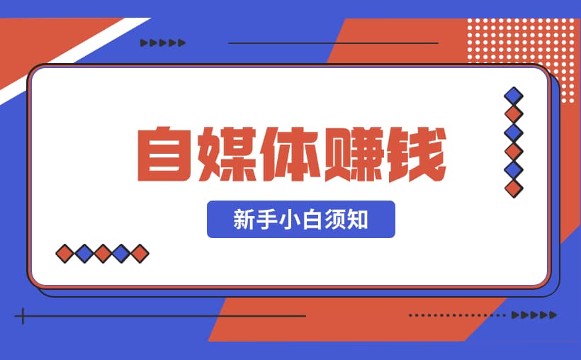 新手小白变现秘籍：自媒体赚钱必胜心法