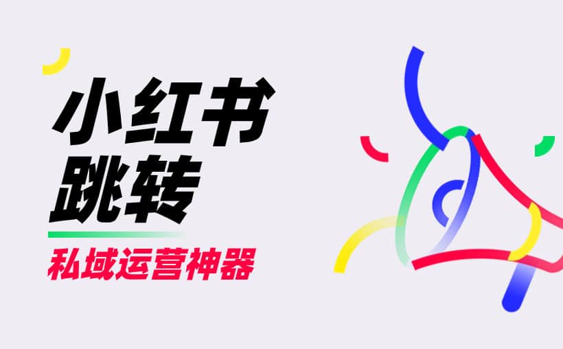 小红书跳转微信小程序链接怎么弄？你只缺个它