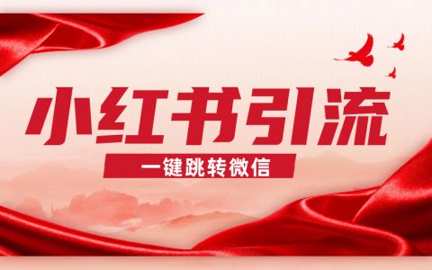 小红书私信可以留微信号吗？你得知道这个