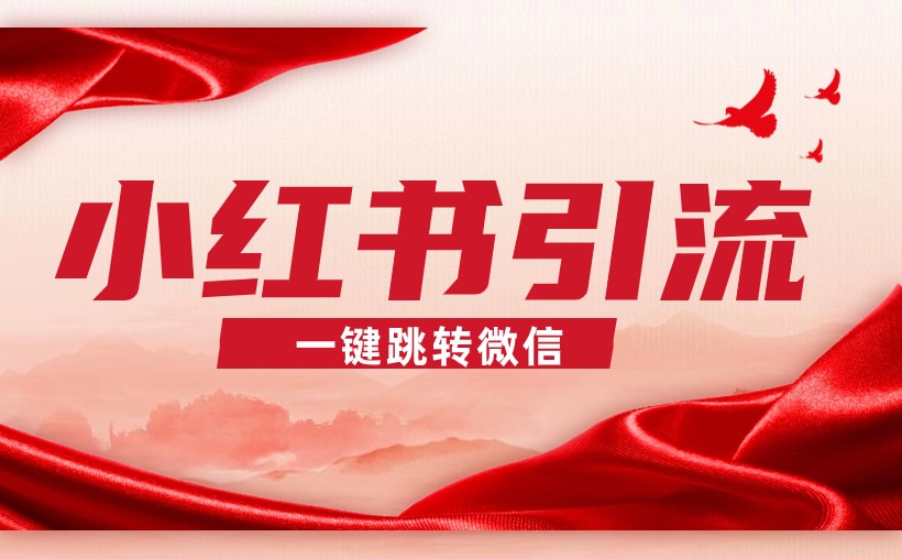 小红书私信可以留微信号吗？你得知道这个