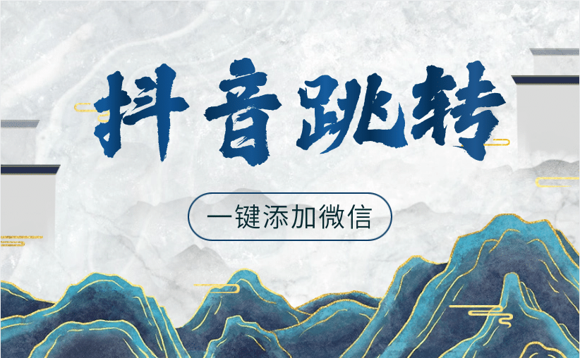 抖音跳转微信小程序方法，官方小圆码不要错过