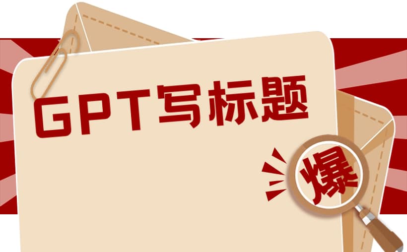 ChatGPT教你写标题：ai提示词编写与优化实战技巧