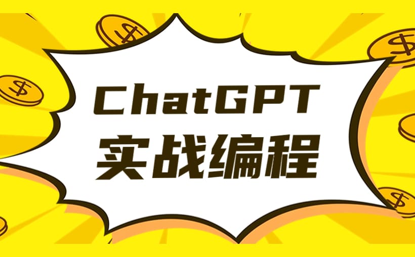 ChatGPT实战编程：打造个性化公众号封面图生成器