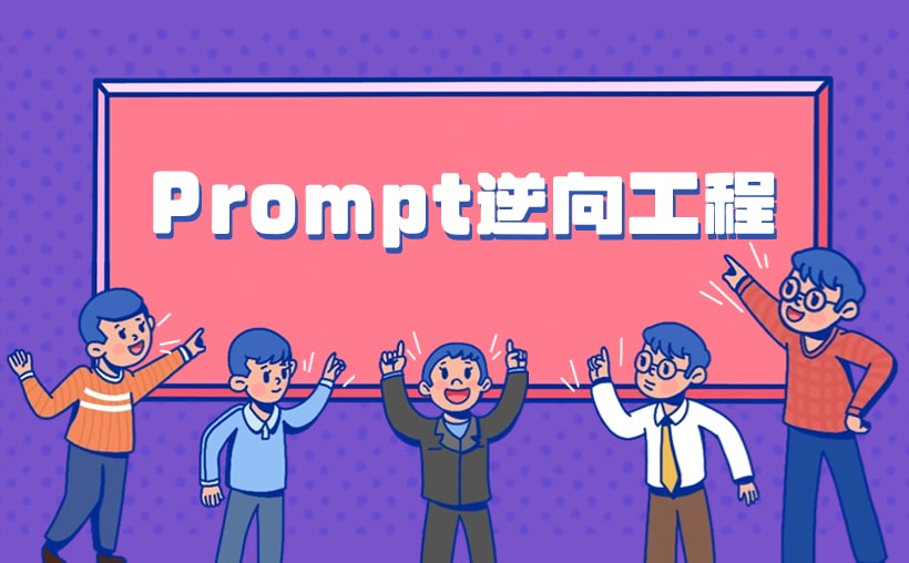 Prompt逆向工程：让ChatGPT模仿任何作家写作