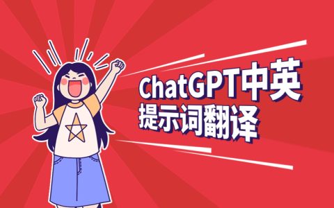 ChatGPT中英提示词翻译实战：翻译器的打造与应用