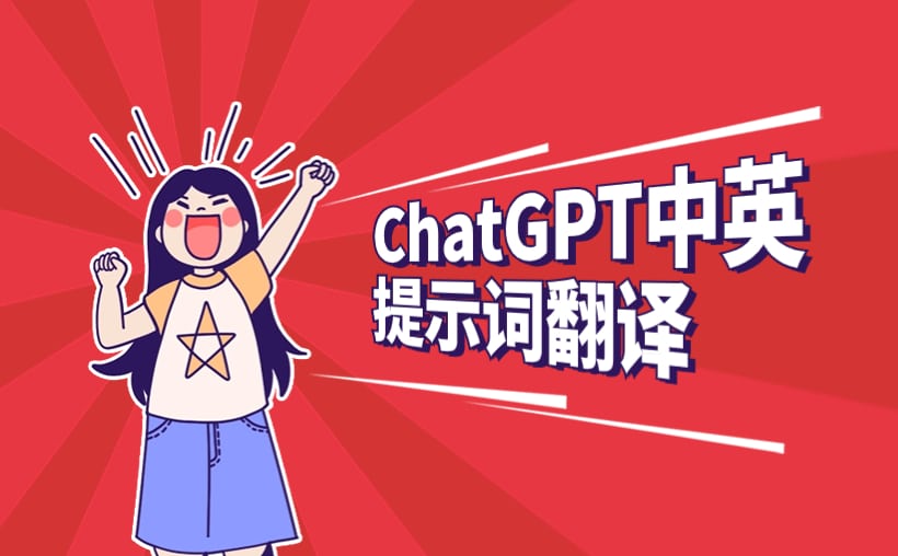 ChatGPT中英提示词翻译实战：翻译器的打造与应用