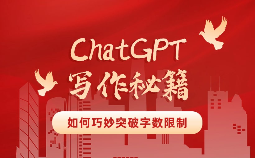 ChatGPT写作秘籍：如何巧妙突破字数限制