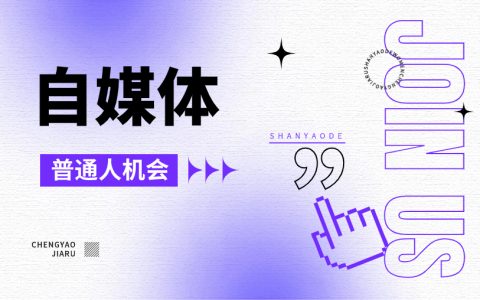 自媒体：普通人重塑命运的一种可能