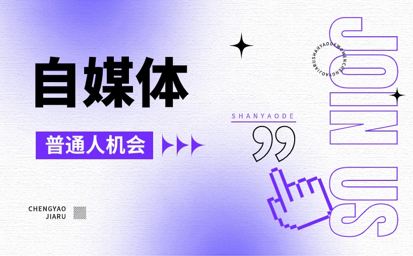自媒体：普通人重塑命运的一种可能