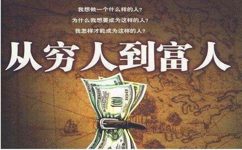 穷人思维的陷阱：如何战胜认知困境