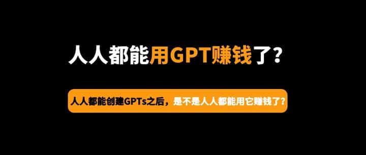 GPTs：定制你的人工智能助手