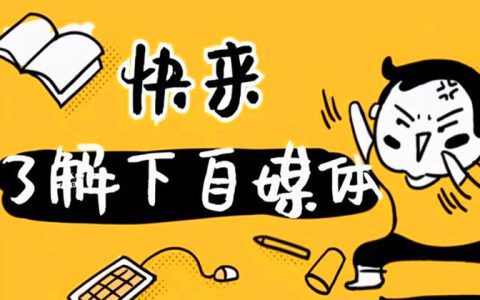 自媒体：你的贫穷不是终点，而是起点