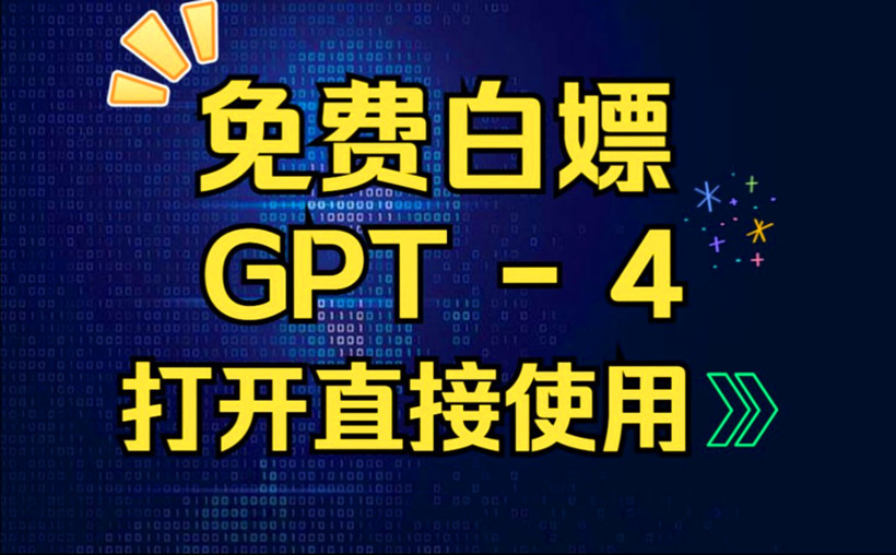 白嫖gpt4.0的方法？速薅
