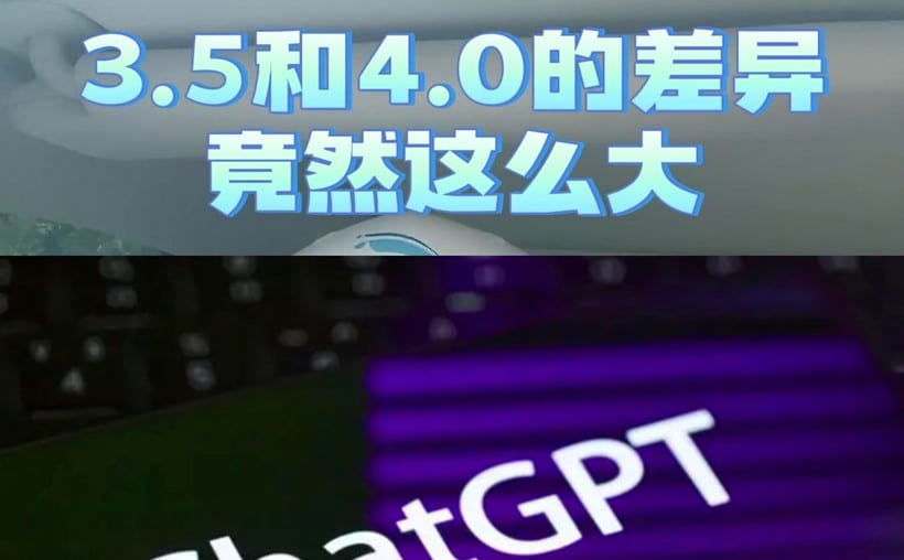 gpt3.5跟4.0差距很大吗？这个对比过于明显