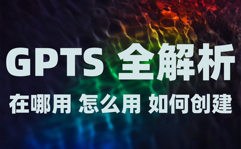 GPTs：定制你的人工智能助手
