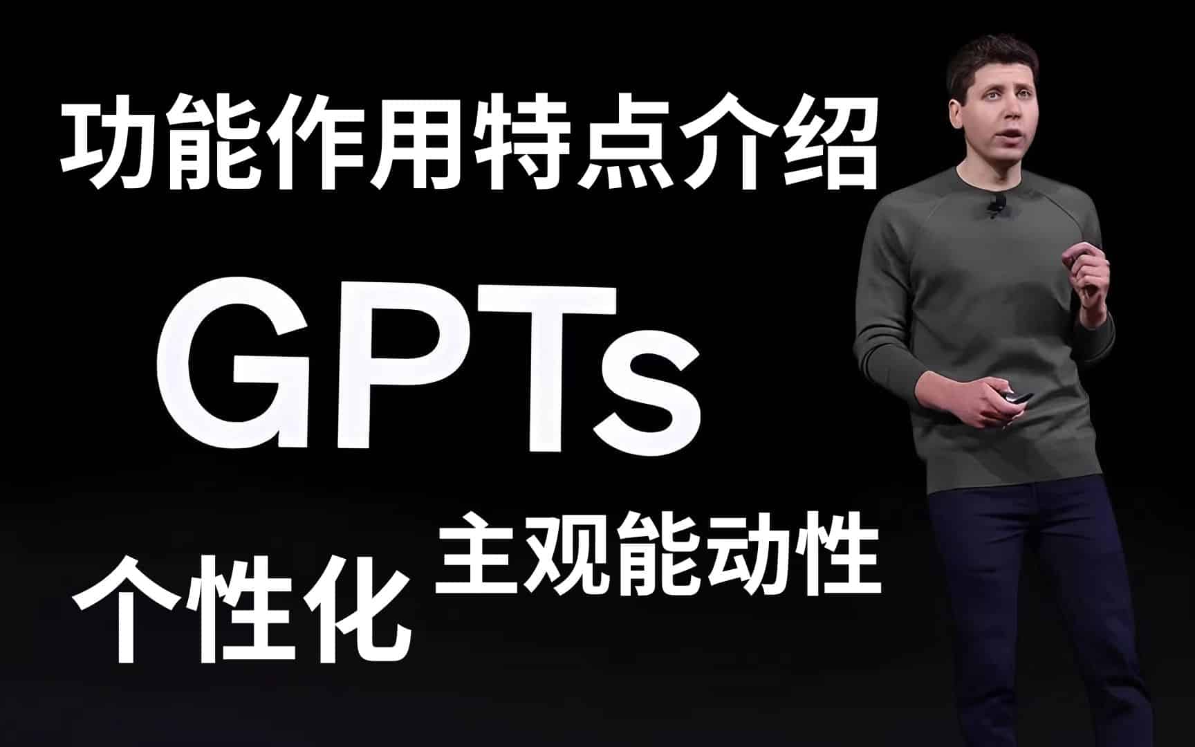 GPTs：定制你的人工智能助手