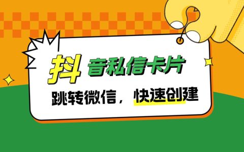 抖音私信卡片跳转微信，私域大佬引流秘密