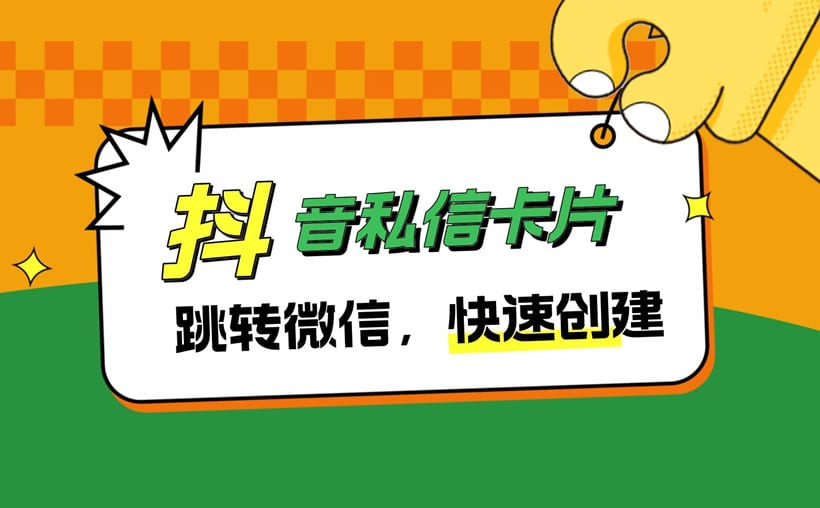 抖音私信卡片跳转微信，私域大佬引流秘密