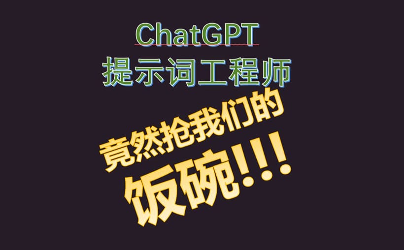 ChatGPT提示词工程师：优化AI3大必备技能