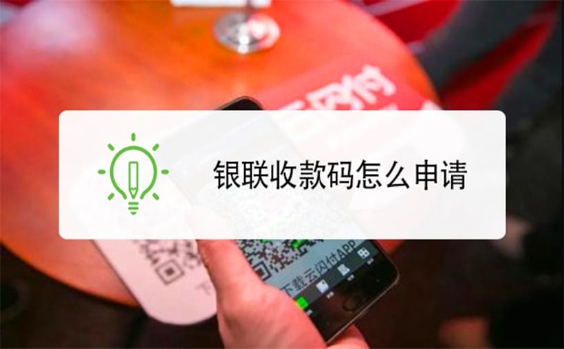 怎么申请银联二维码是微信还是支付宝？一文明了