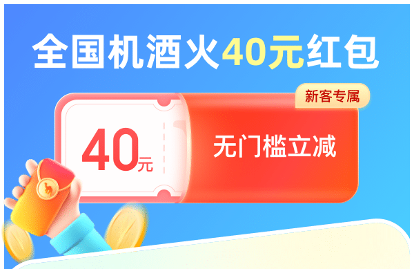 去哪儿新人红包在哪怎么领？40元出行红包到手