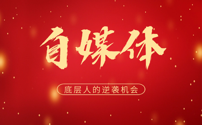 自媒体: 底层人的逆袭机会