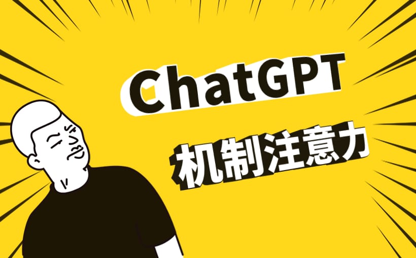 如何运用ChatGPT的注意力机制优化提示词