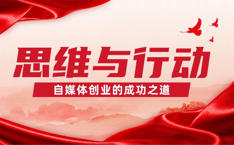思维与行动：自媒体创业的成功之道