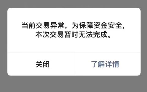 当前交易异常,为保障你的资金安全，看看这个