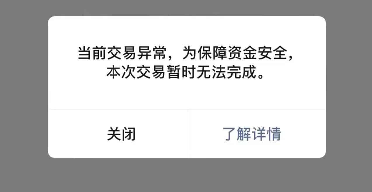 当前交易异常,为保障你的资金安全，看看这个