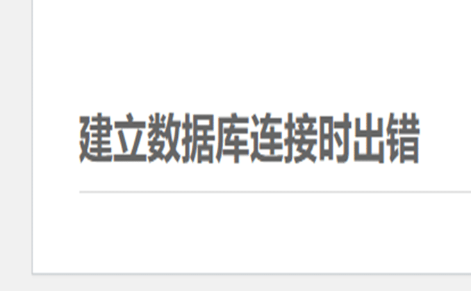 WP建立数据库连接时出错？就该这么做