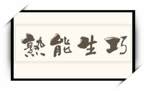 熟能生巧：摆脱底层思维的刻意练习法则