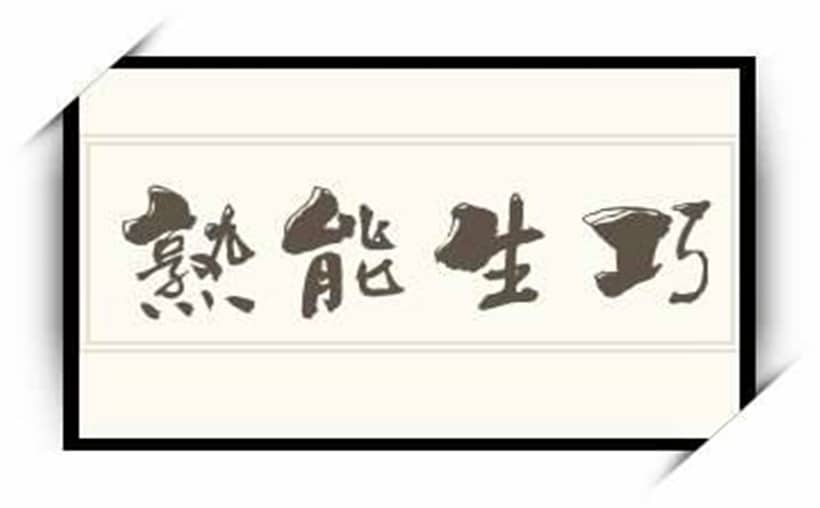 熟能生巧：摆脱底层思维的刻意练习法则