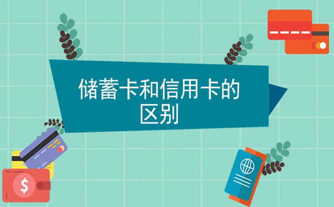 信用卡和储蓄卡有什么区别？3分钟搞懂