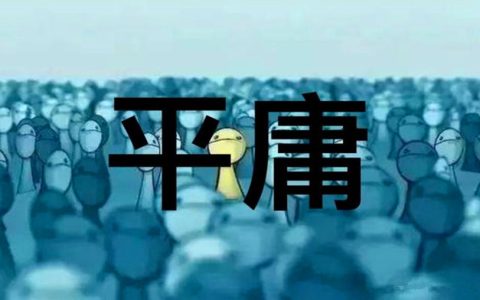 打破平庸：自媒体，新个体经济的希望