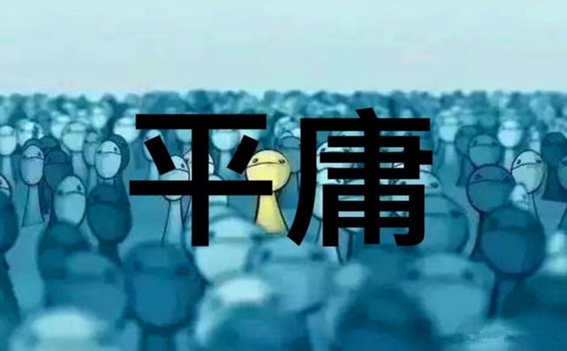 打破平庸：自媒体，新个体经济的希望