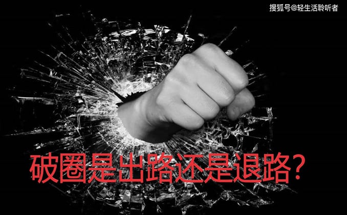 自媒体成功之道：破圈、自省与拥抱改变