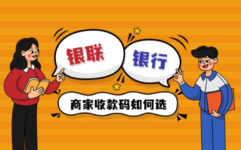 银联收款码和银行收款码区别，解析一针见血