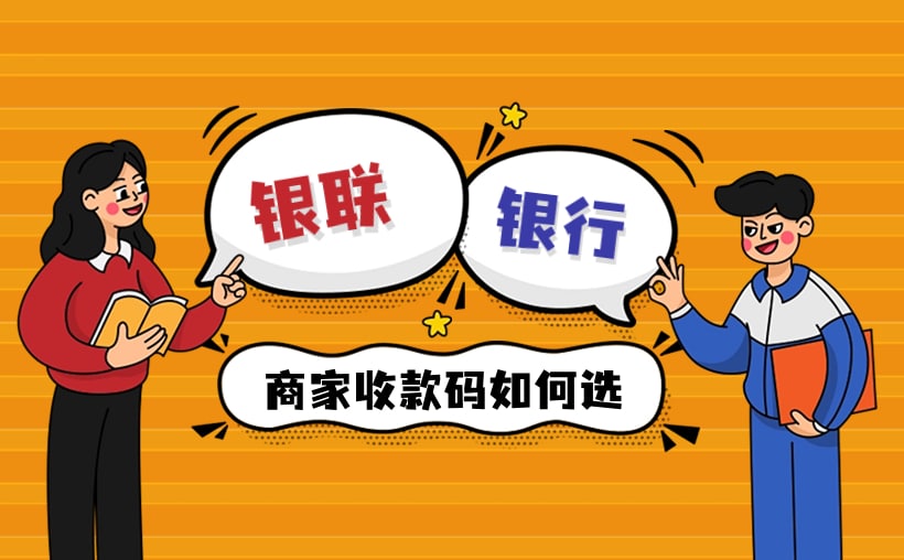 银联收款码和银行收款码区别，解析一针见血
