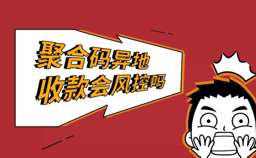 聚合码异地收款会风控吗？商户须知