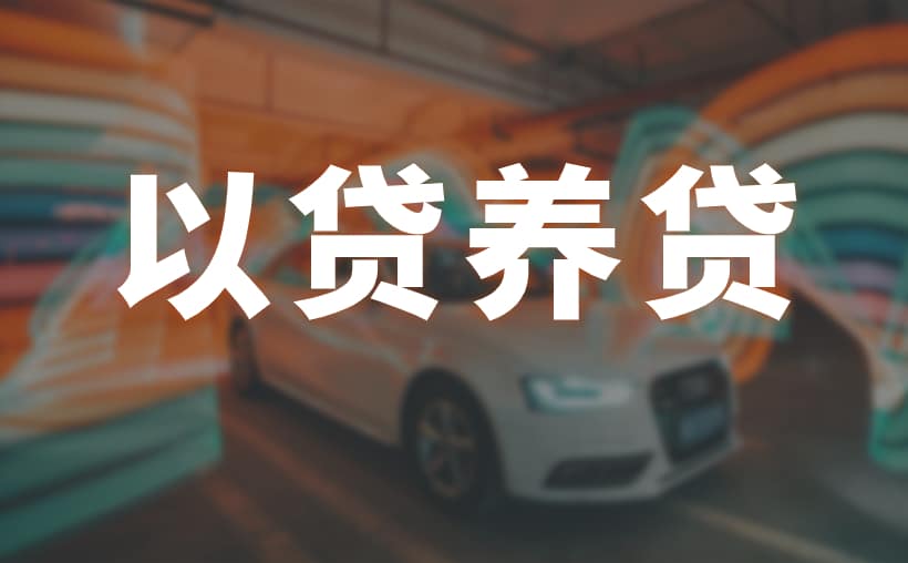 以贷还贷如何合理操作？以贷养贷，操作指南