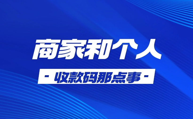 商家收款码和个人区别？差异解析，一看便懂