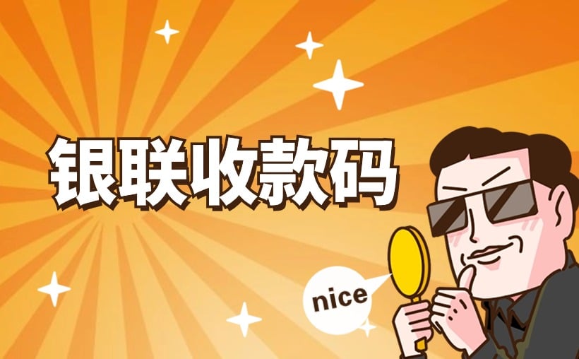 商户商家收款码自助免费申请办理教程，银联出品