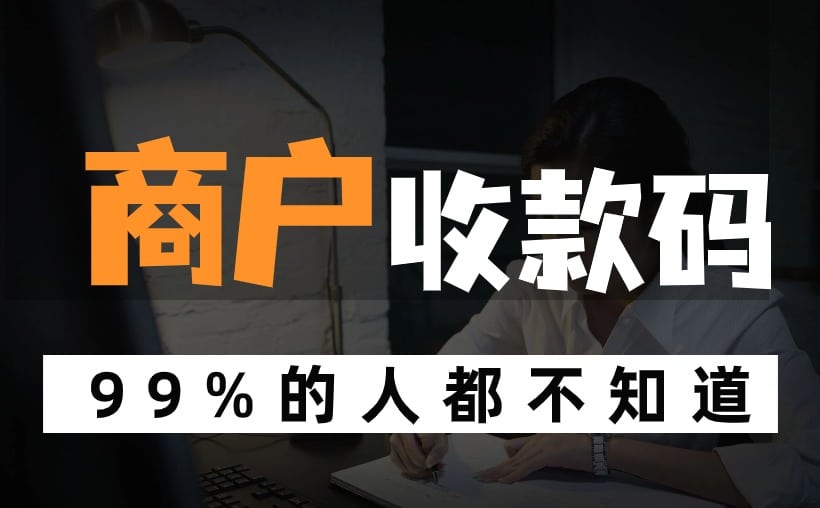 商户收款码有手续费吗？依情况而定