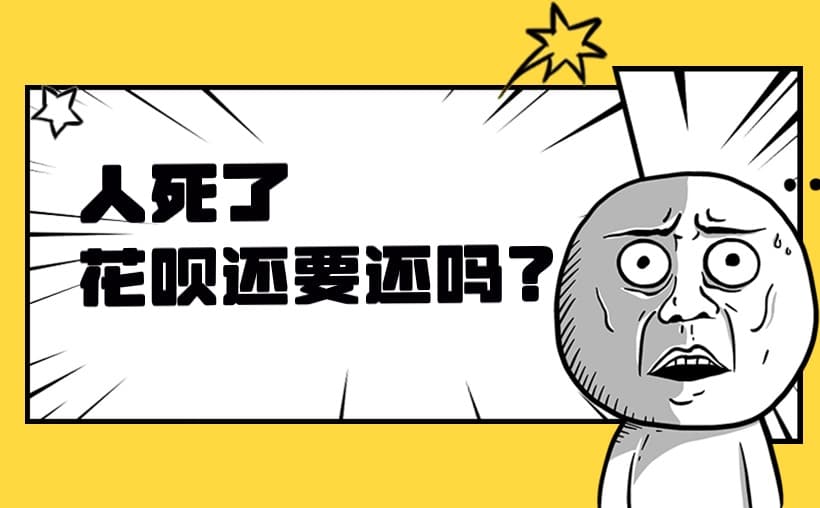 人死了花呗欠的钱要还吗？他没有财产
