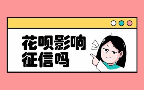 花呗影响征信吗？打造良好信用，避免征信陷阱